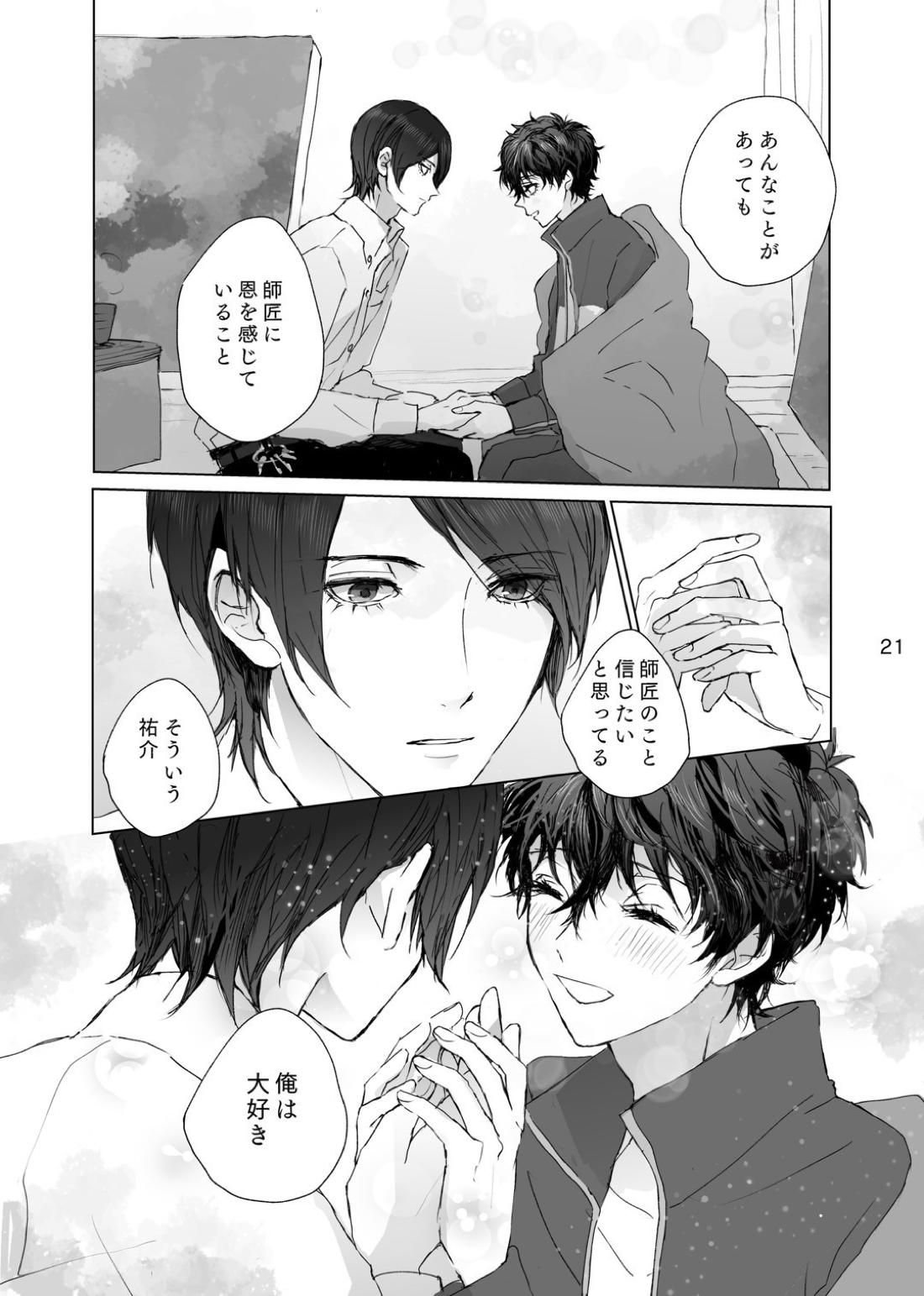 叶うならずっと 20ページ