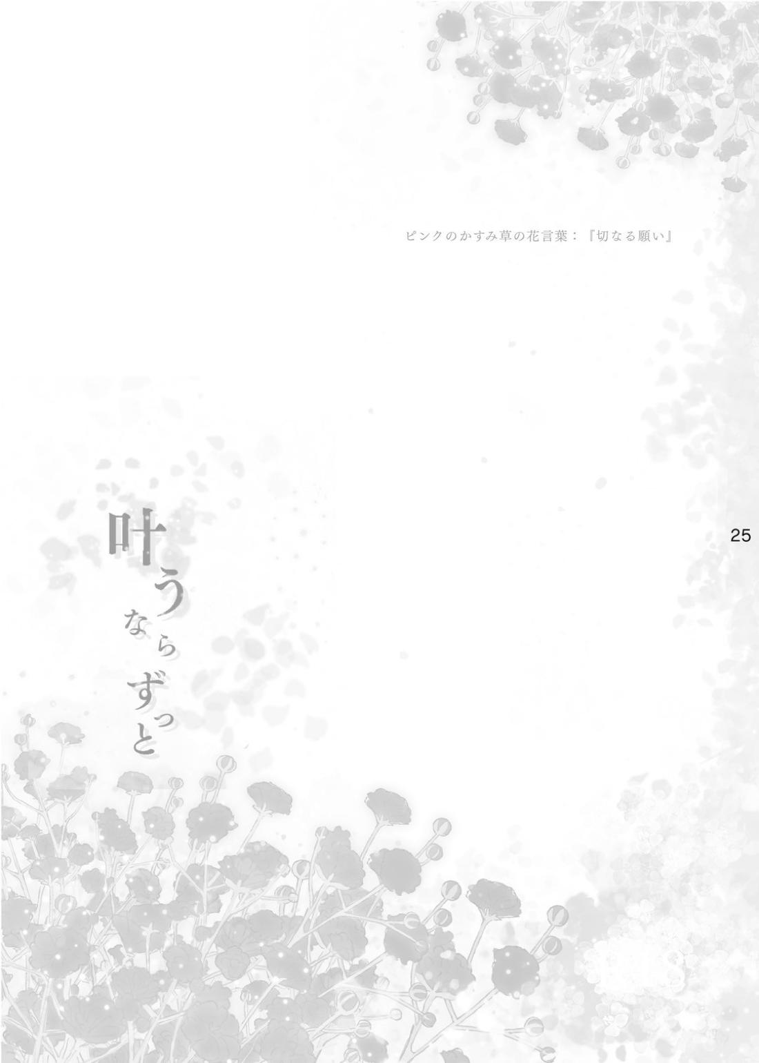 叶うならずっと 24ページ
