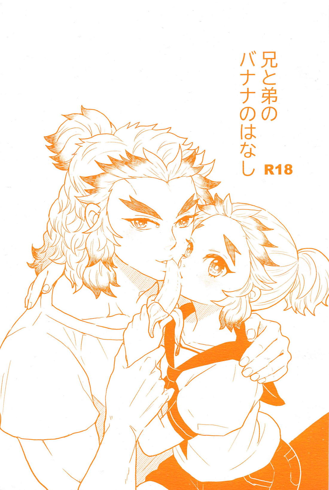 兄と弟とバナナのはなし 1ページ