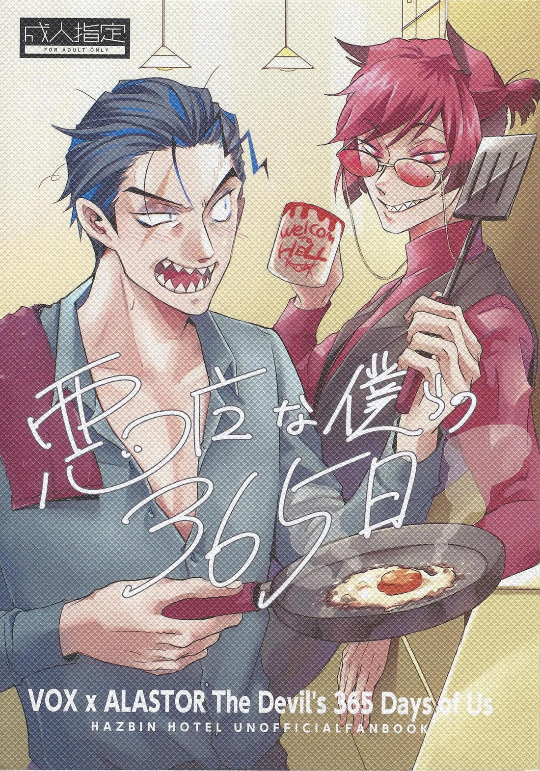 悪魔な僕らの365日 1ページ