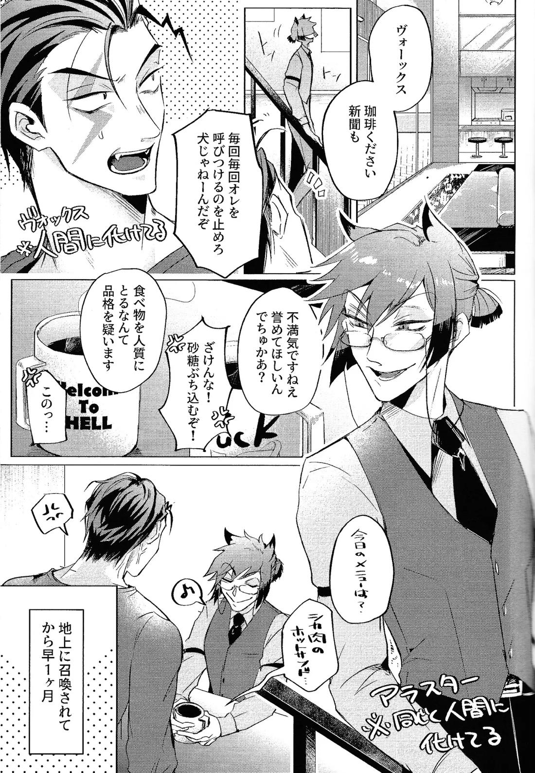 悪魔な僕らの365日 4ページ