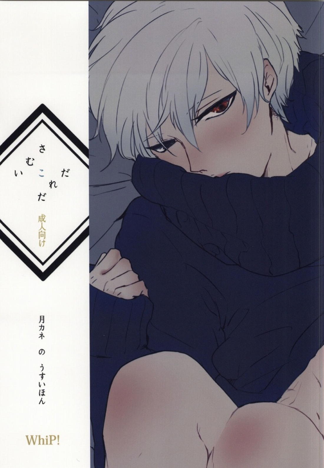 さむいこだれだ 1ページ