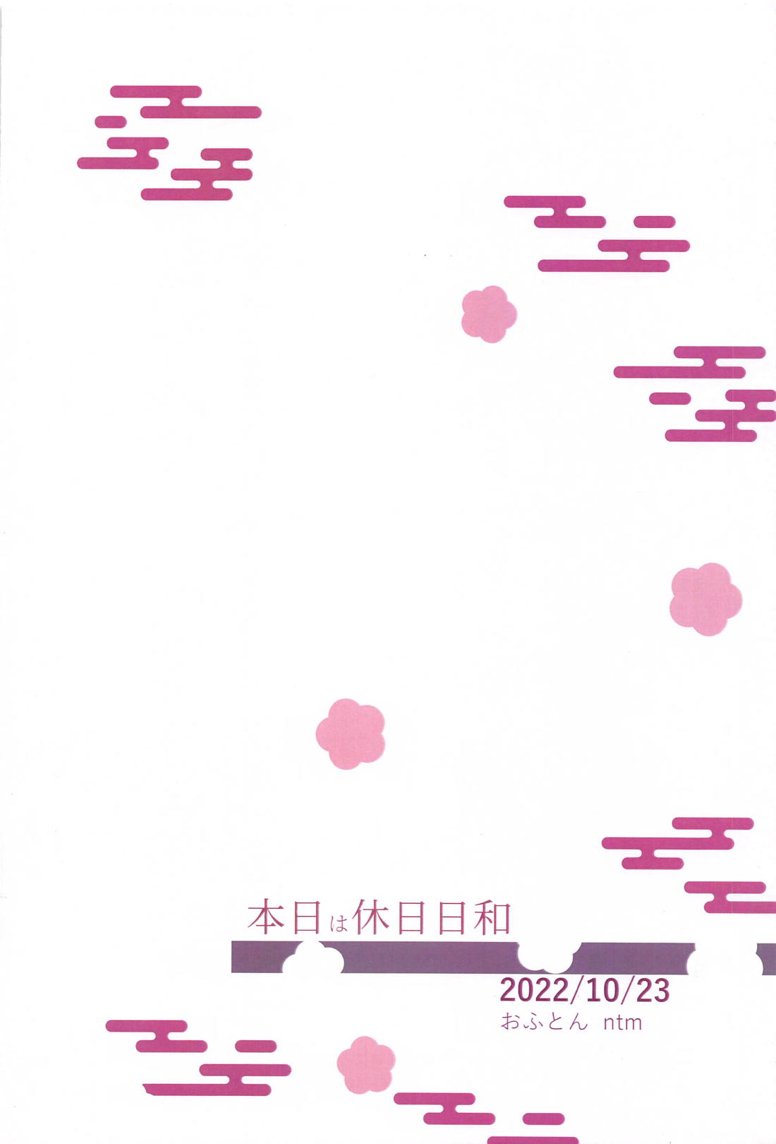 本日は休日日和 28ページ