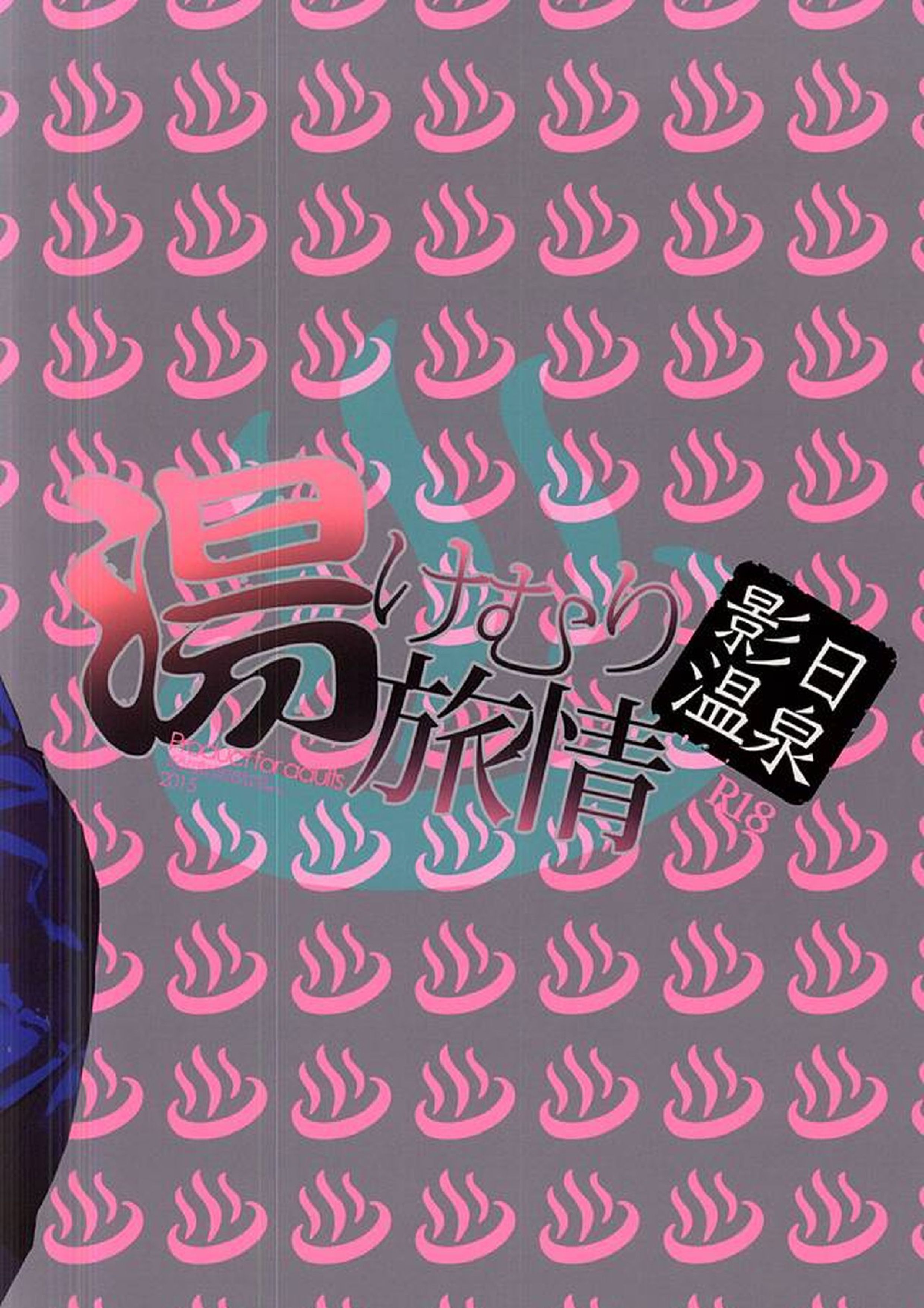 影日温泉 湯けむり旅情 26ページ