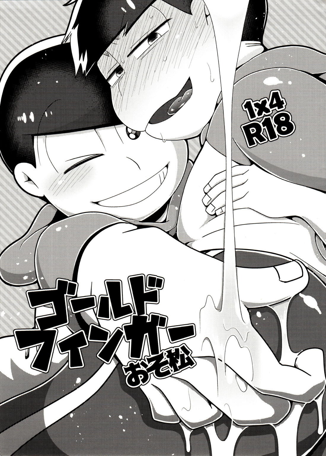 ゴールドフィンガーおそ松 1ページ