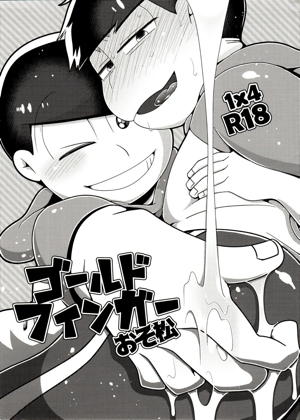 ゴールドフィンガーおそ松