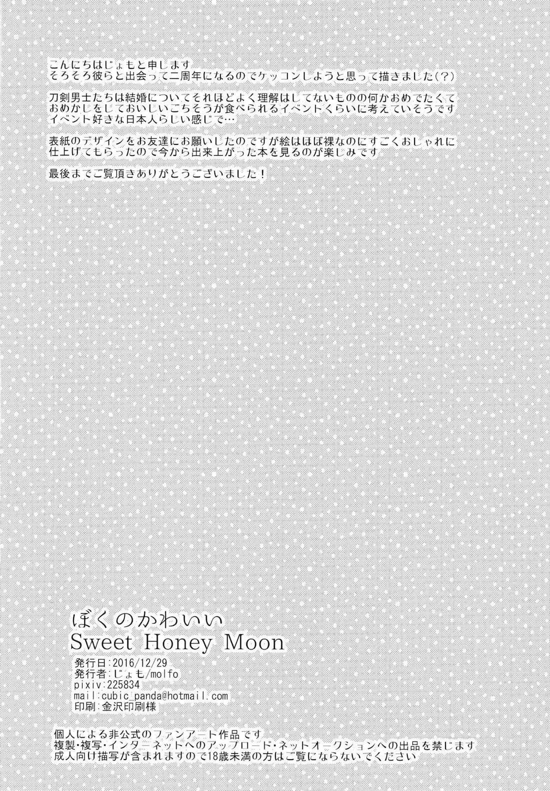 ぼくのかわいいSweetHoneyMoon 24ページ