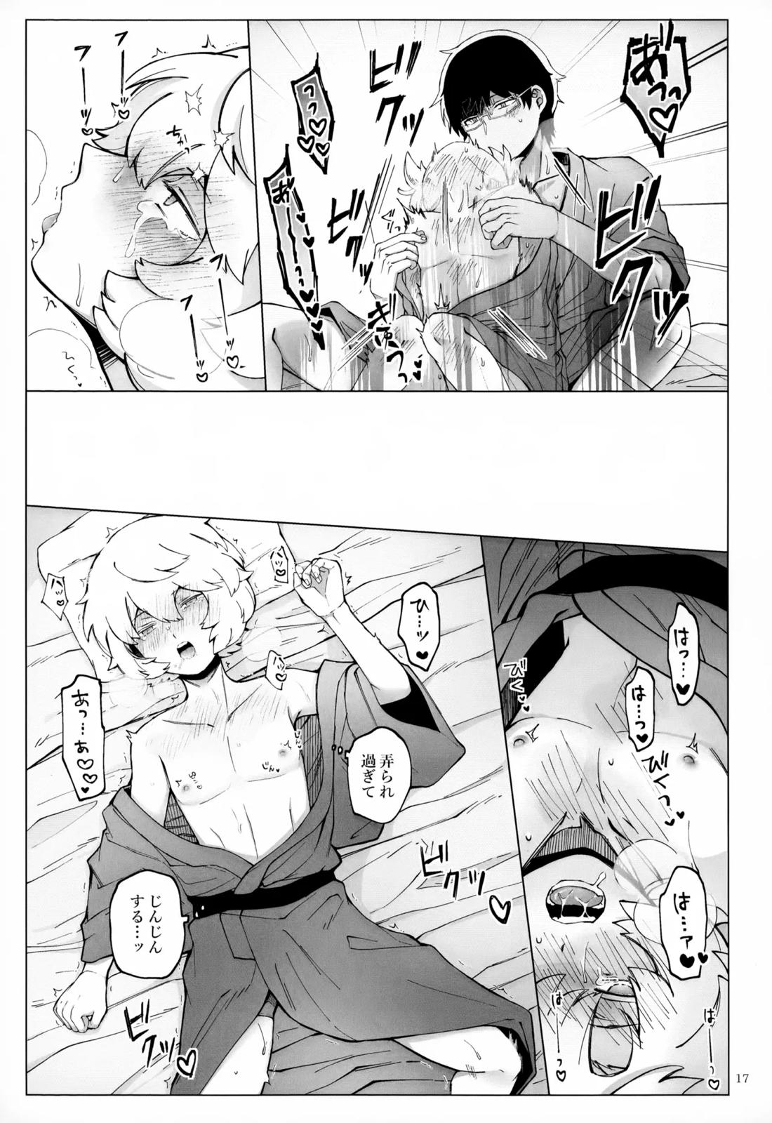 めぐる温もりふたり旅 18ページ