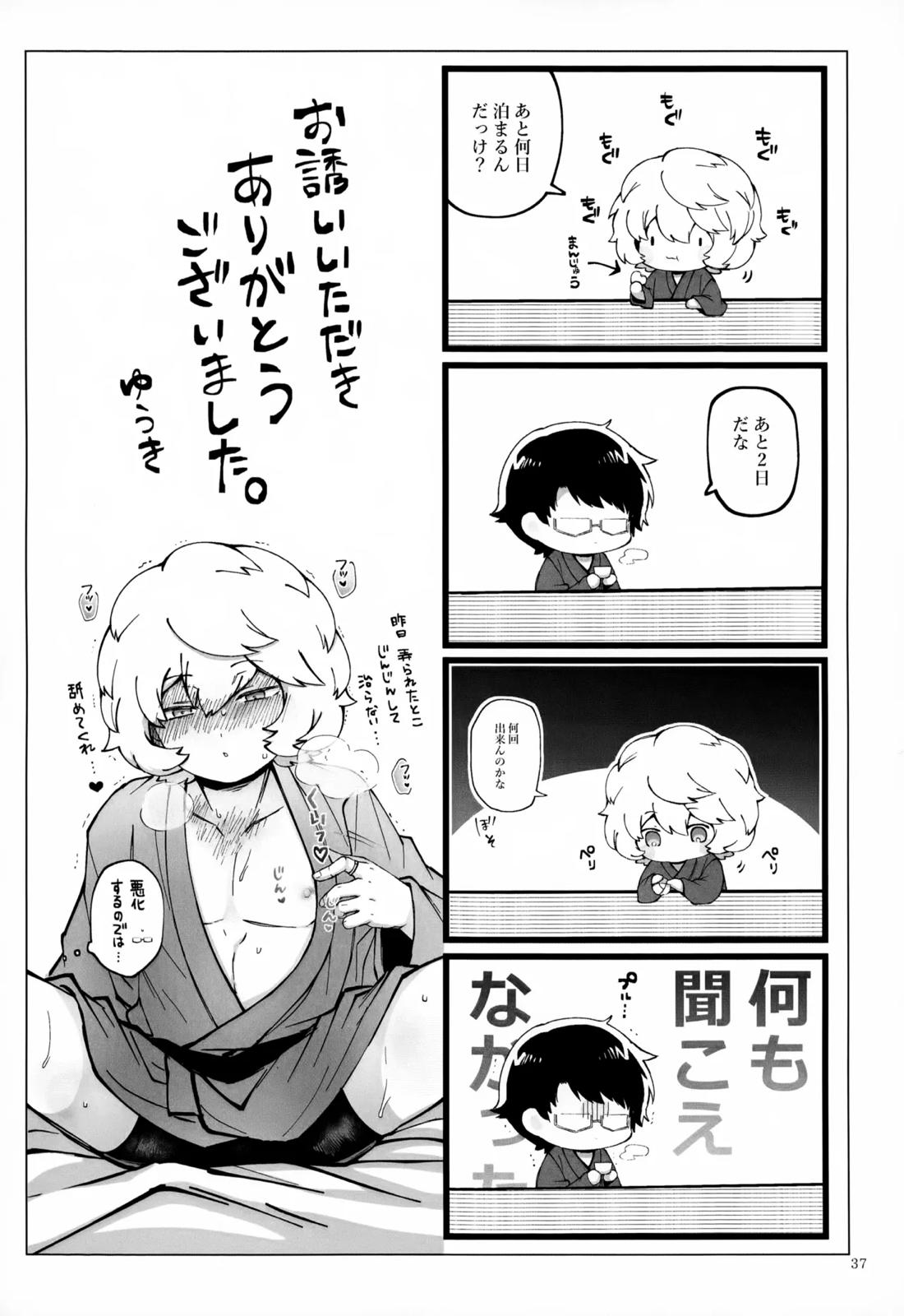 めぐる温もりふたり旅 38ページ