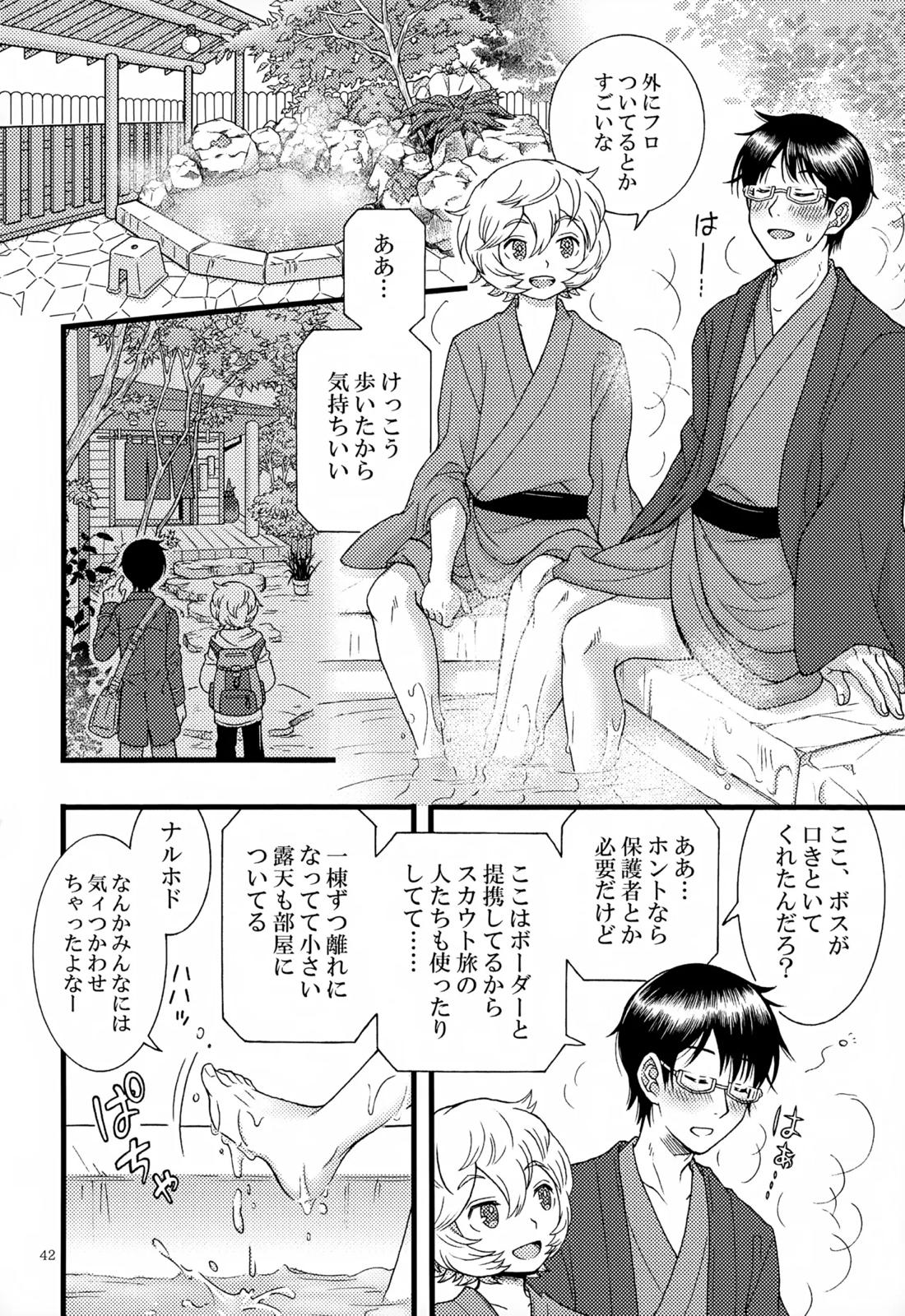 めぐる温もりふたり旅 43ページ