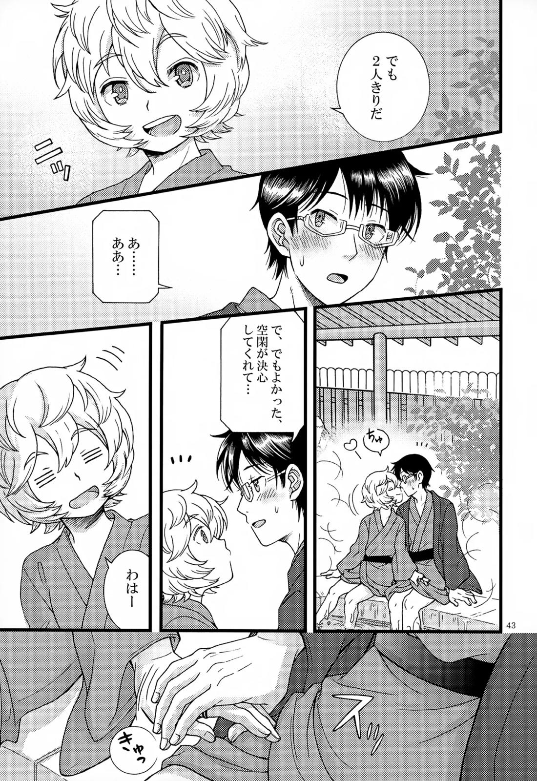 めぐる温もりふたり旅 44ページ