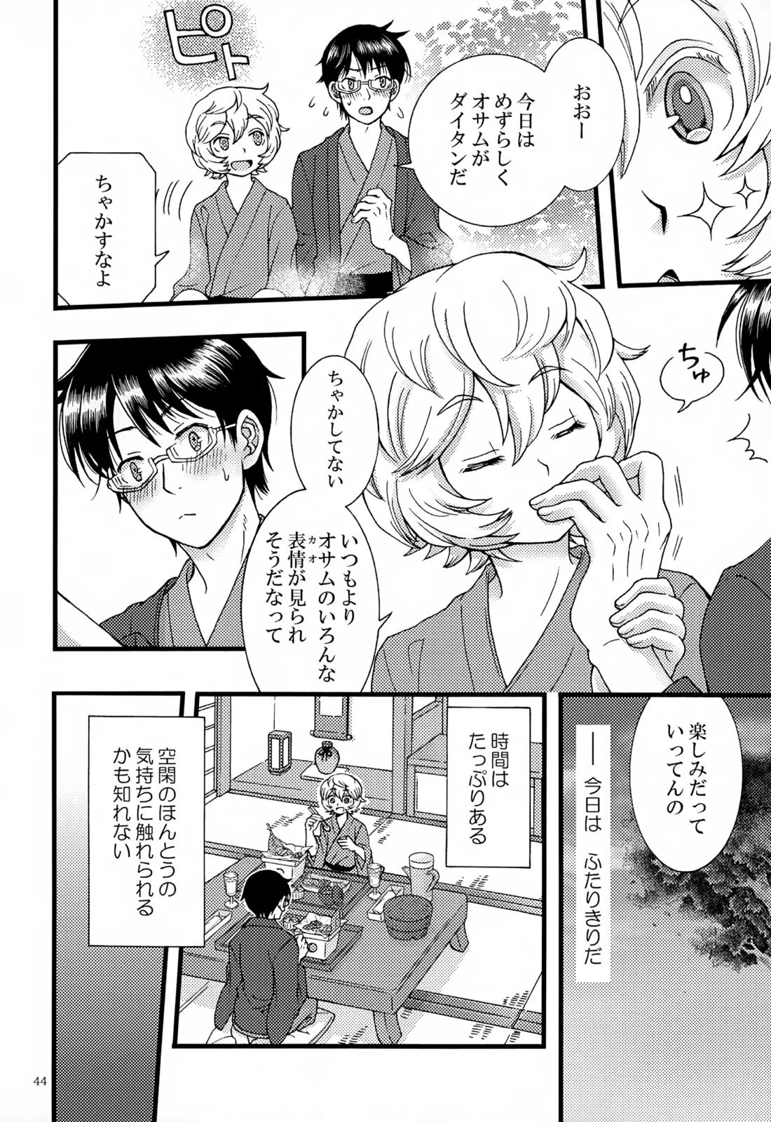 めぐる温もりふたり旅 45ページ