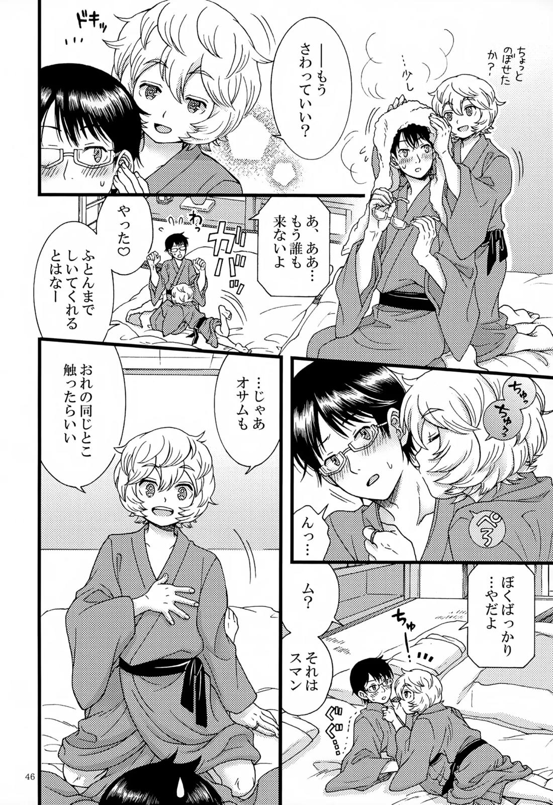 めぐる温もりふたり旅 47ページ