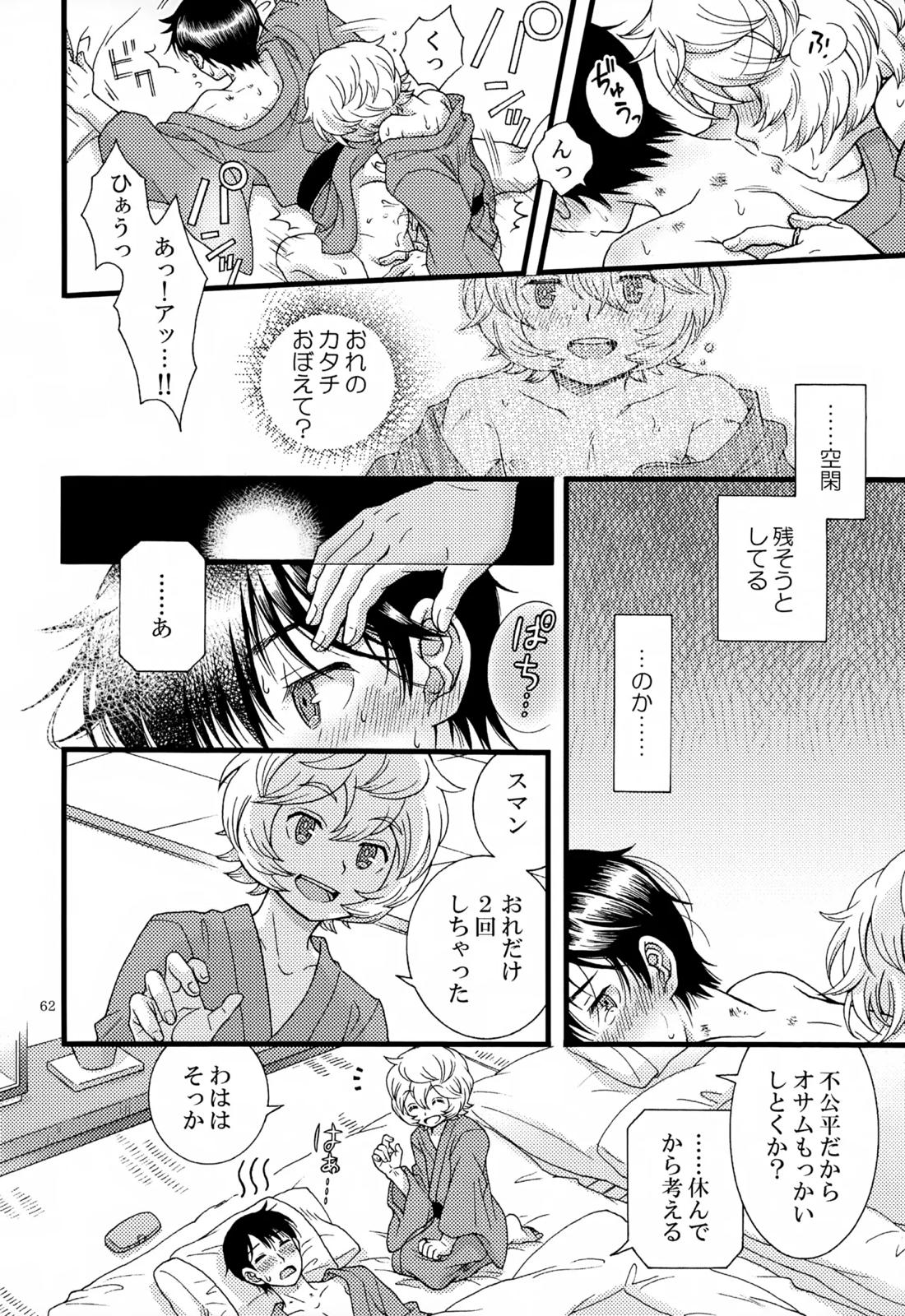 めぐる温もりふたり旅 63ページ