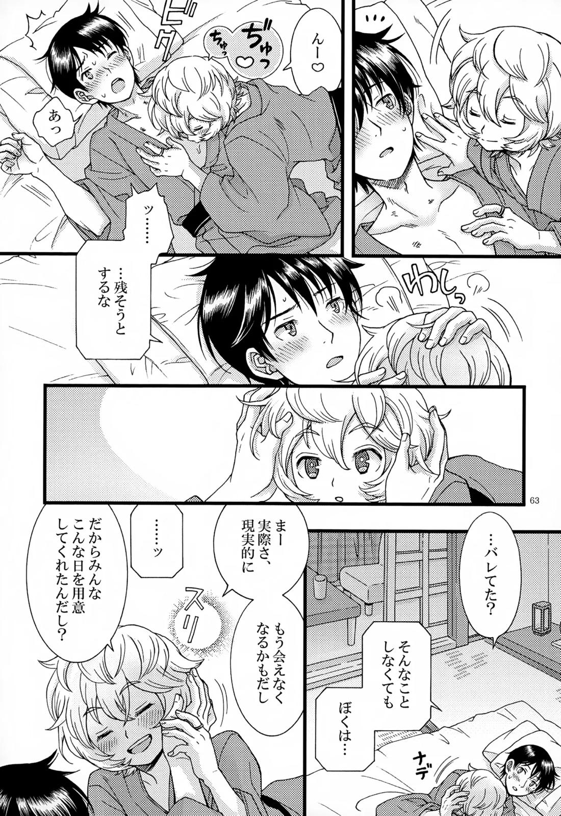 めぐる温もりふたり旅 64ページ