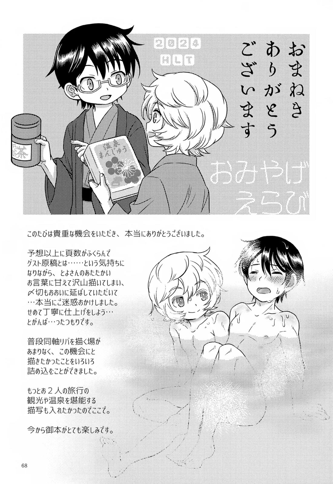 めぐる温もりふたり旅 69ページ