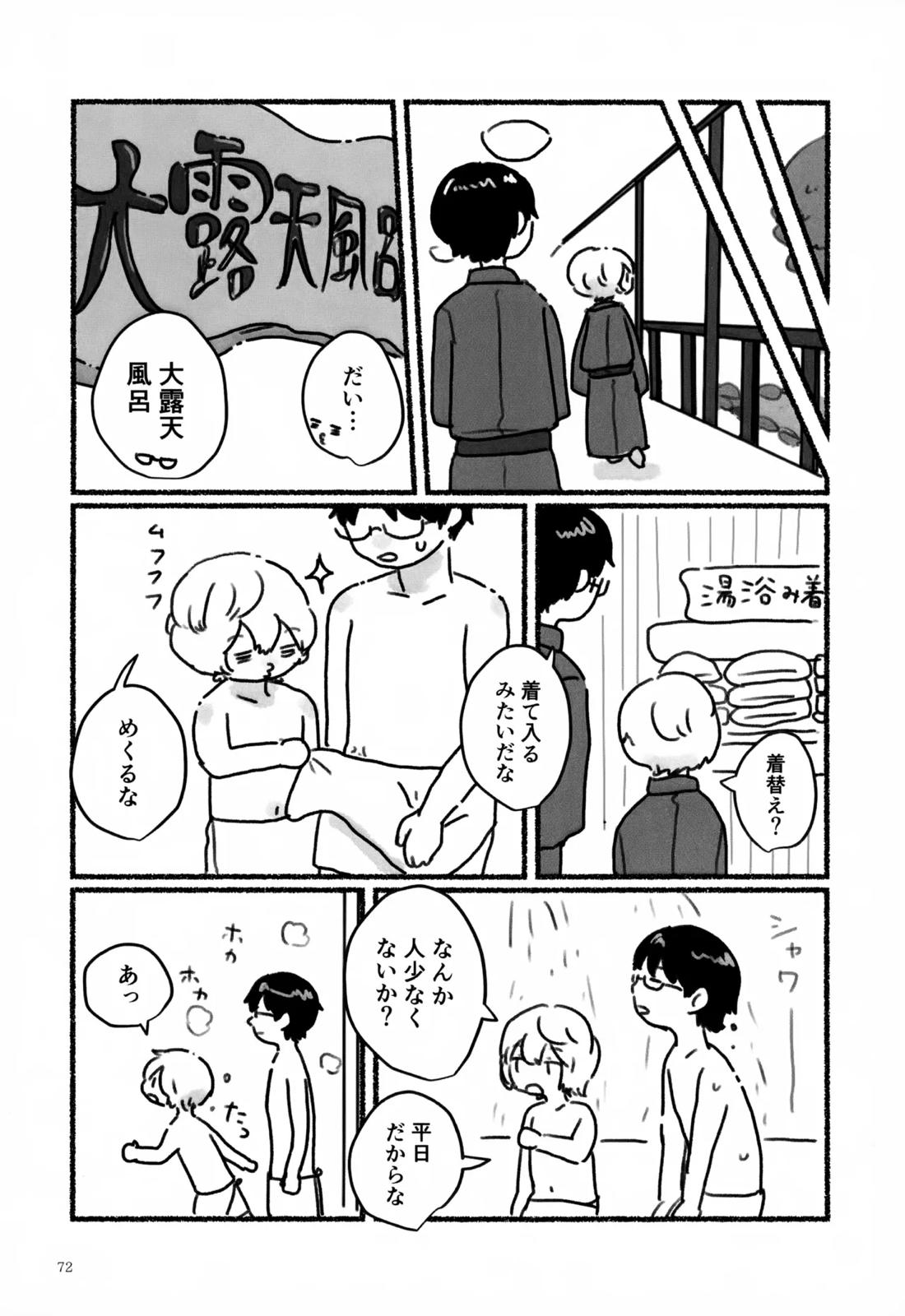 めぐる温もりふたり旅 73ページ