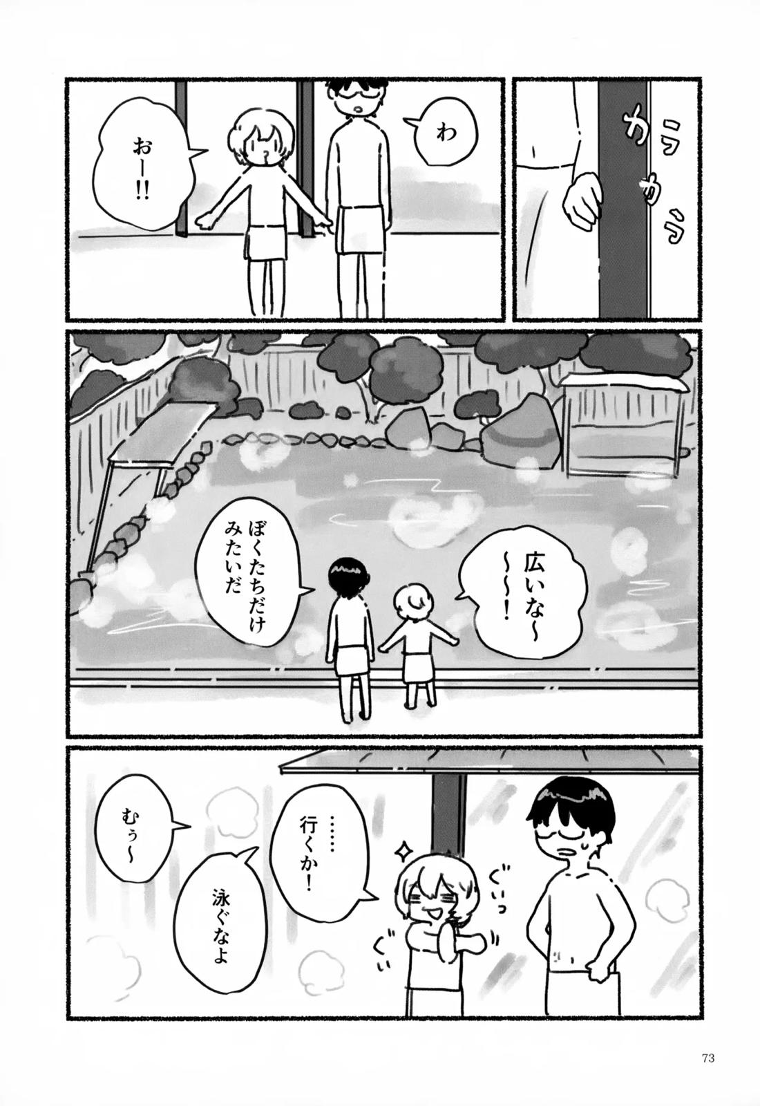 めぐる温もりふたり旅 74ページ