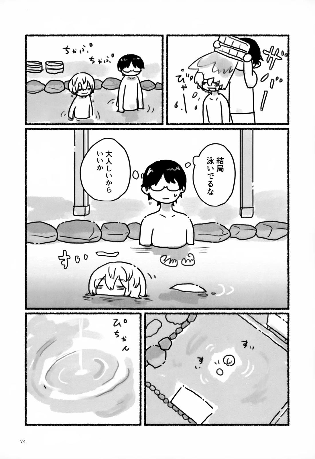 めぐる温もりふたり旅 75ページ