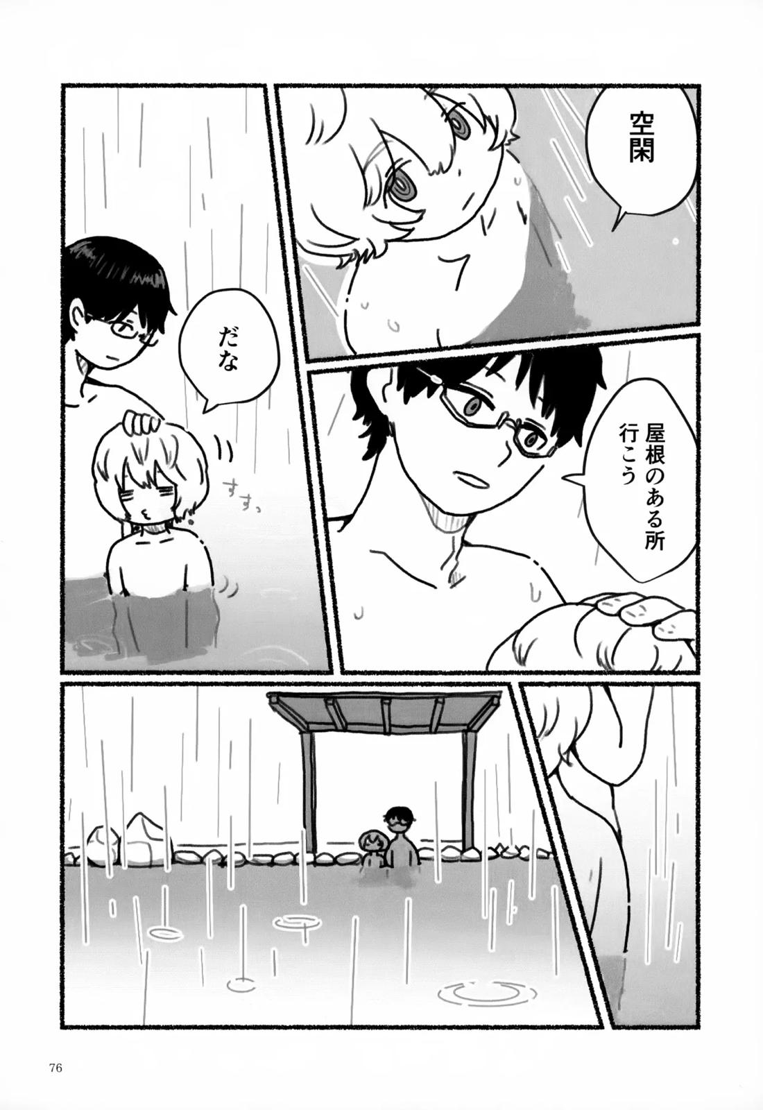 めぐる温もりふたり旅 77ページ