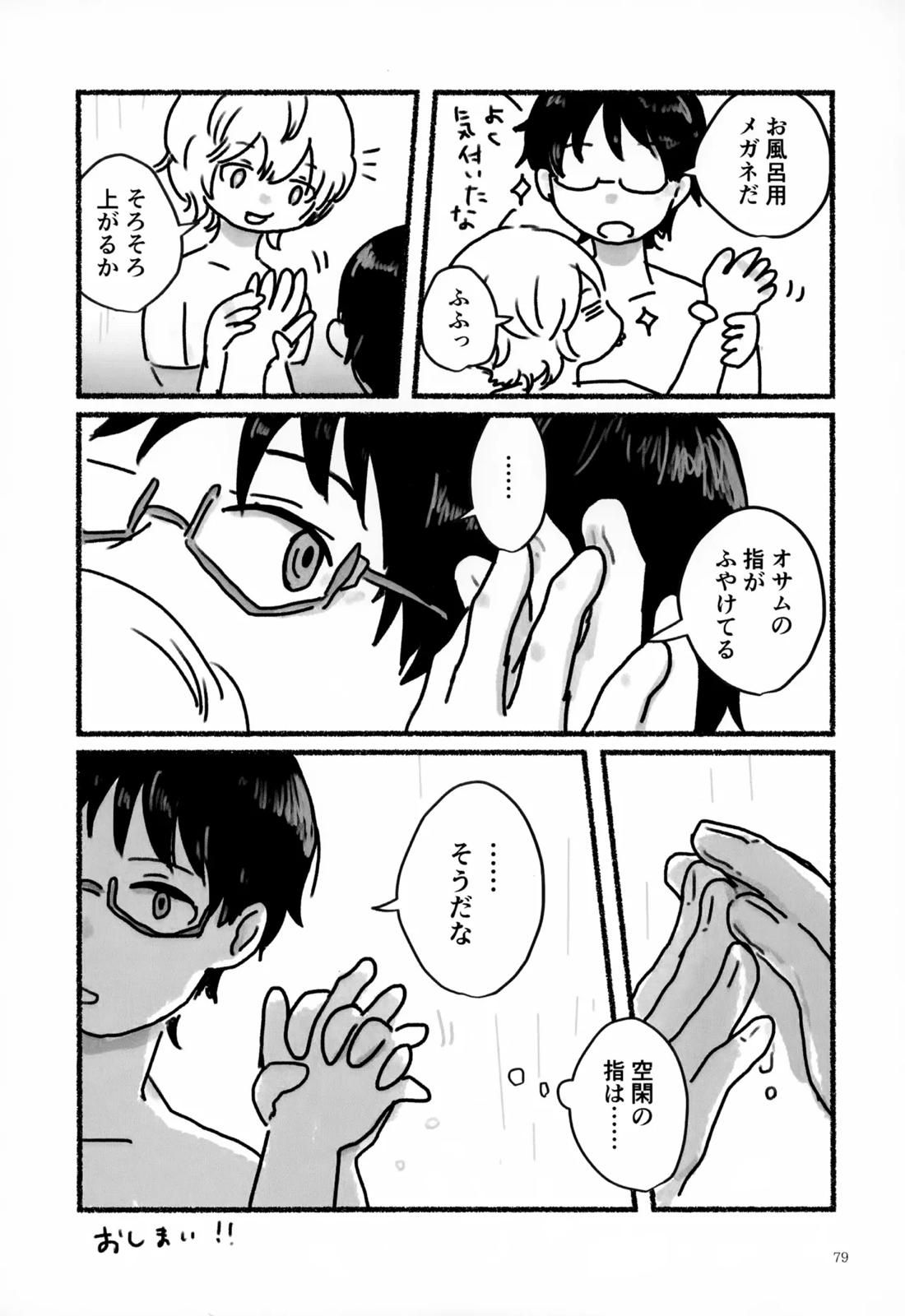 めぐる温もりふたり旅 80ページ