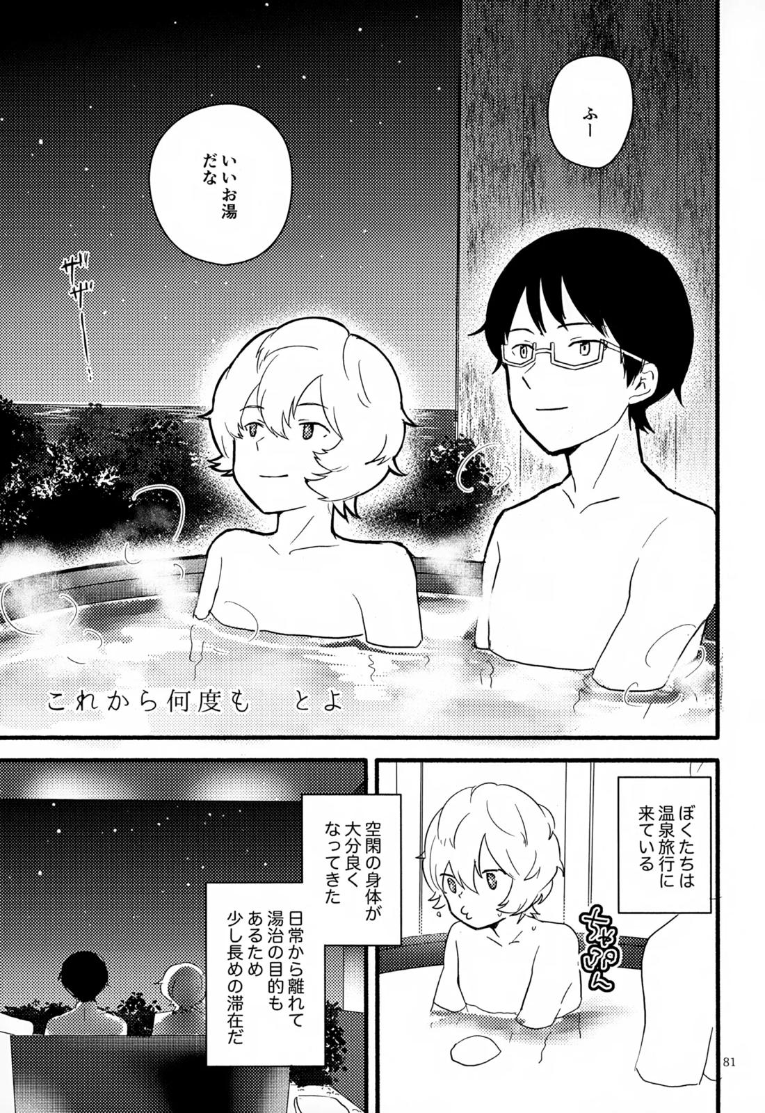 めぐる温もりふたり旅 82ページ