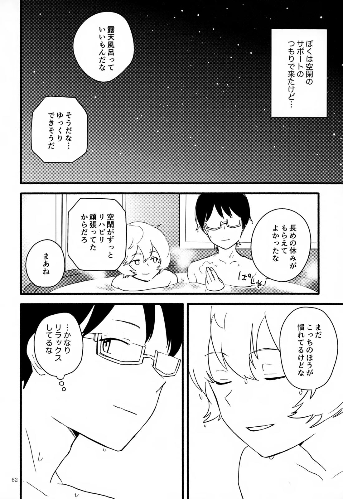 めぐる温もりふたり旅 83ページ