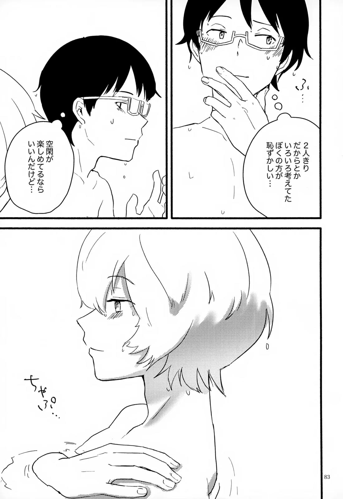 めぐる温もりふたり旅 84ページ