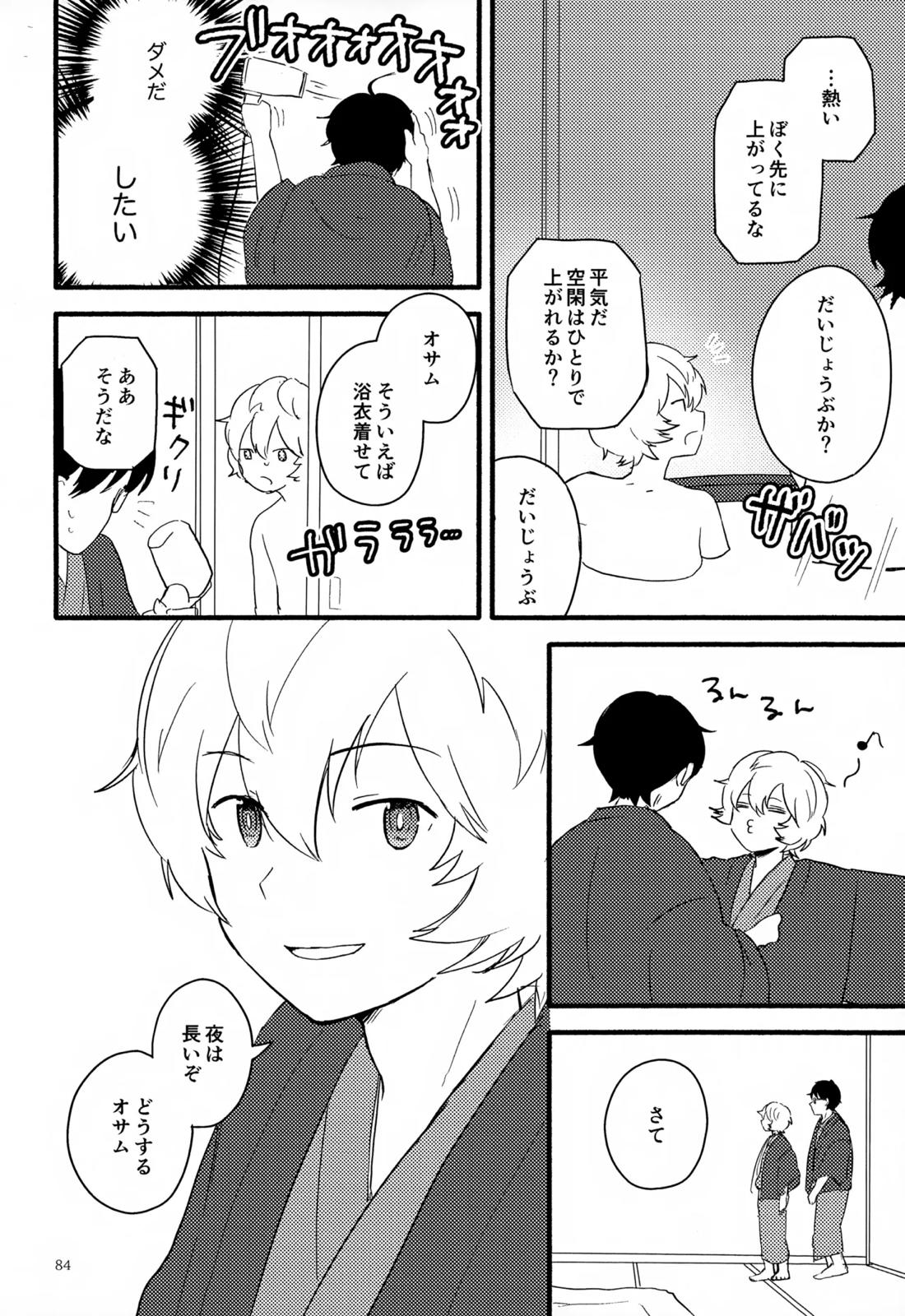 めぐる温もりふたり旅 85ページ