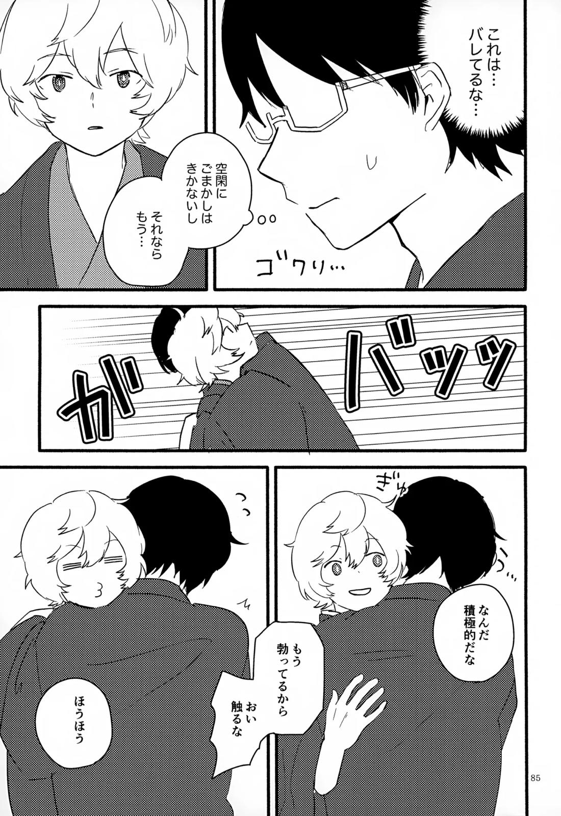 めぐる温もりふたり旅 86ページ