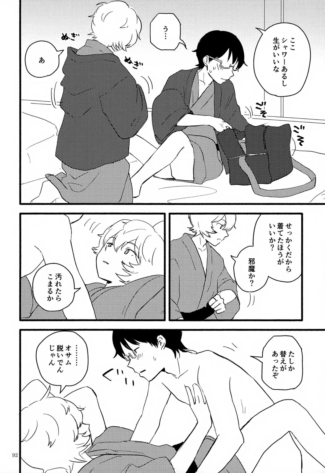 めぐる温もりふたり旅 93ページ