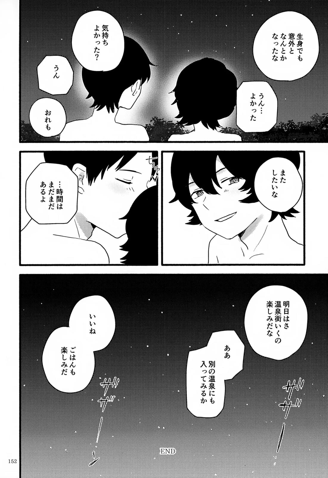 めぐる温もりふたり旅 153ページ