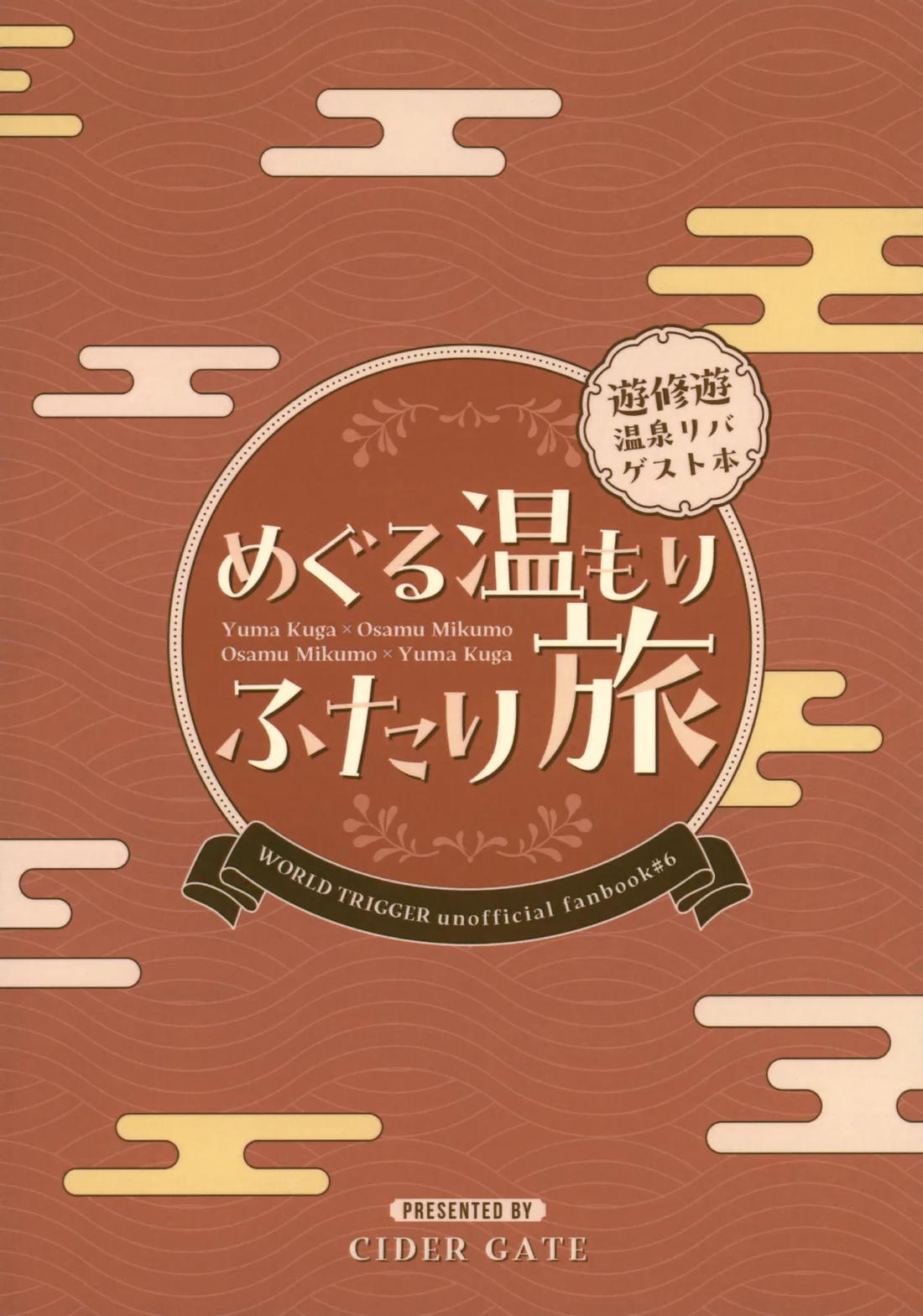 めぐる温もりふたり旅 156ページ