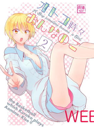 オトコ時々おんなのこ2