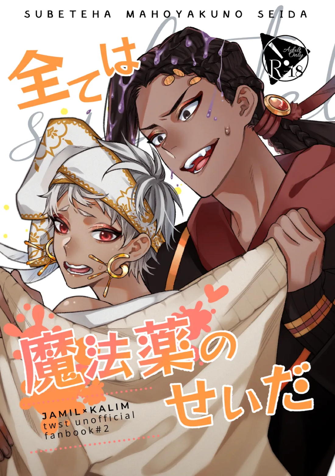 全ては魔法薬のせいだ 1ページ