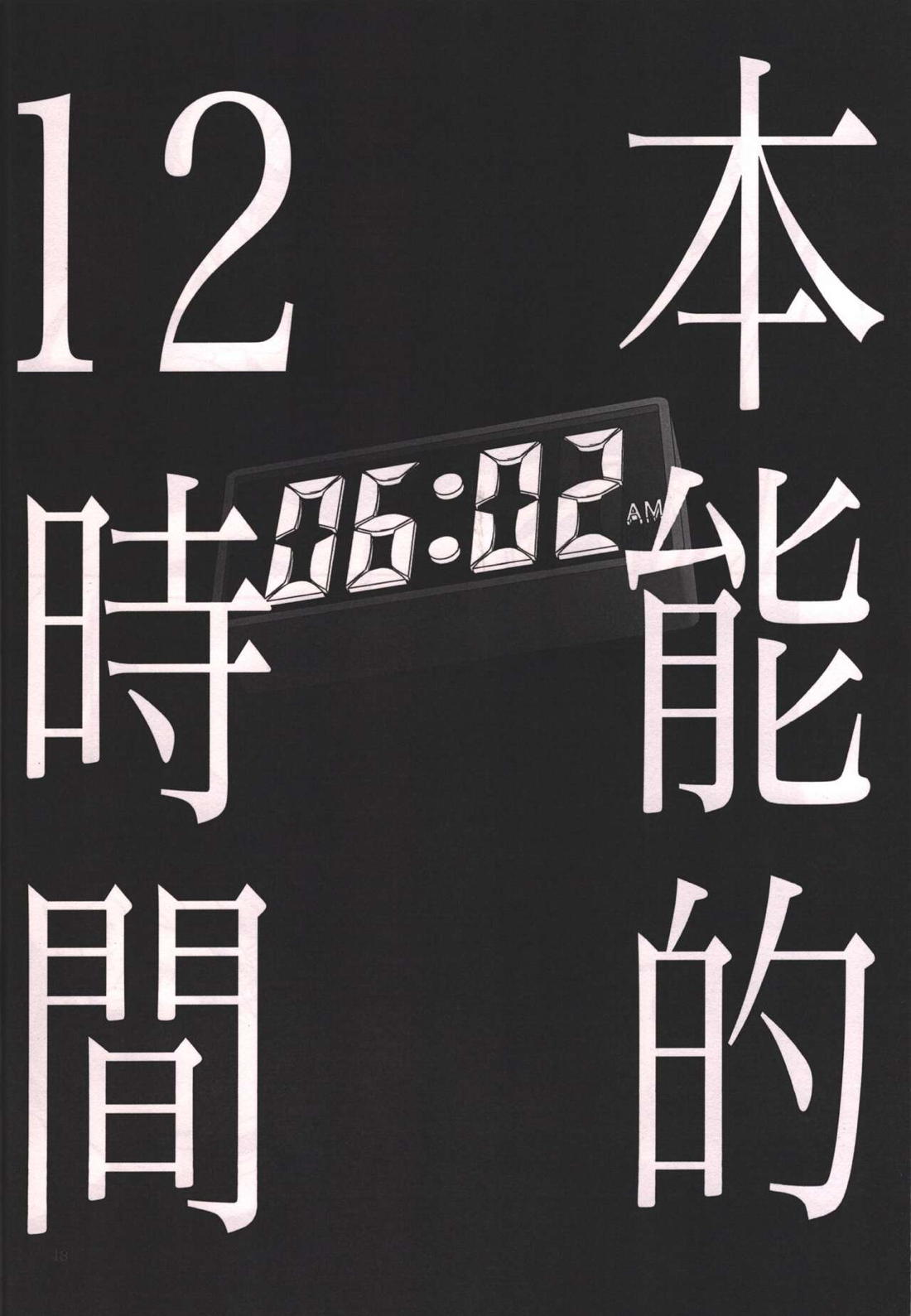 本能的12時間 47ページ