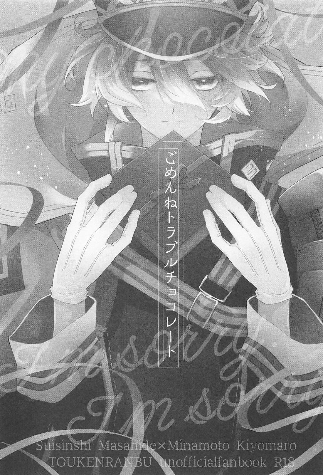 ごめんねトラブルチョコレート 2ページ