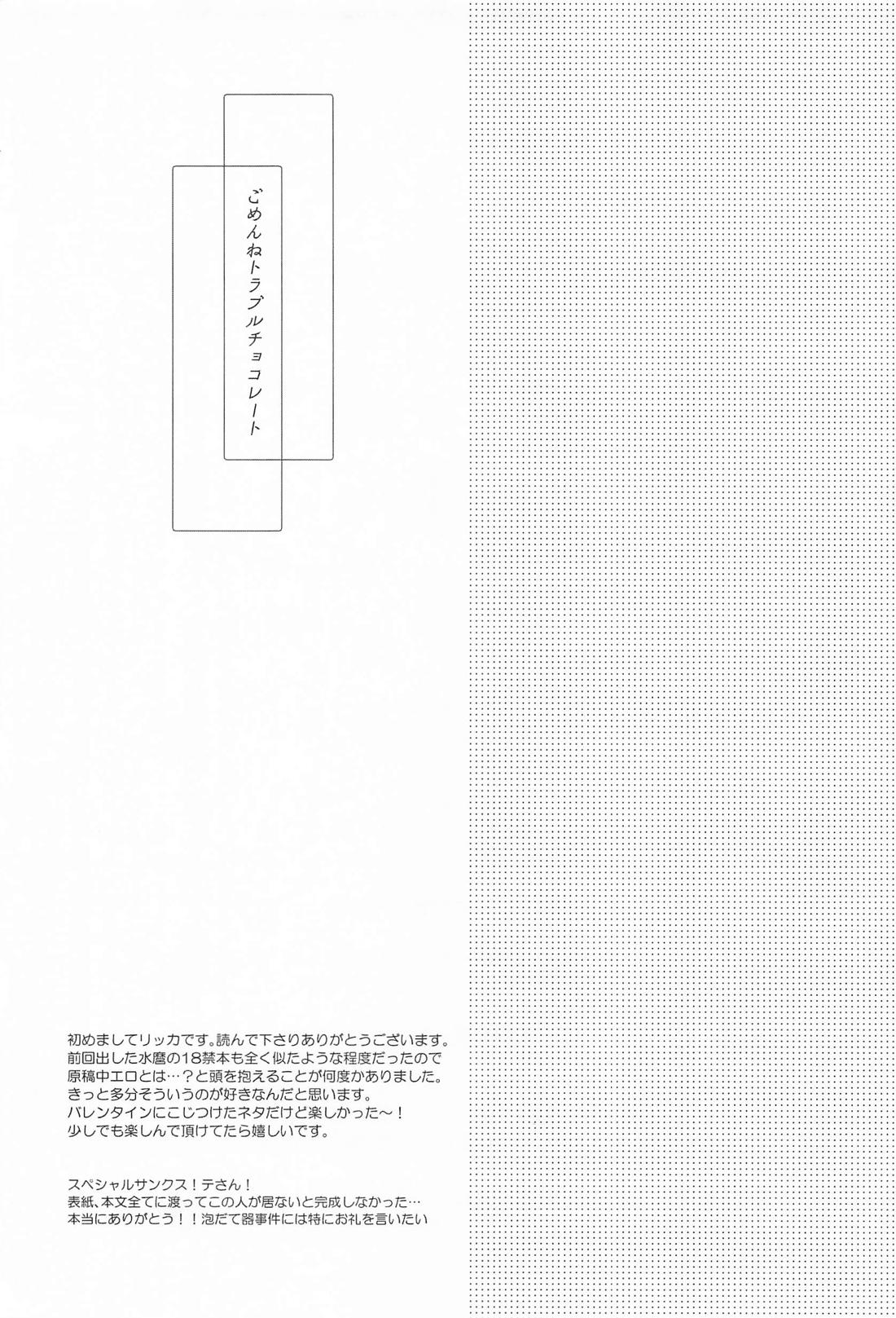 ごめんねトラブルチョコレート 24ページ