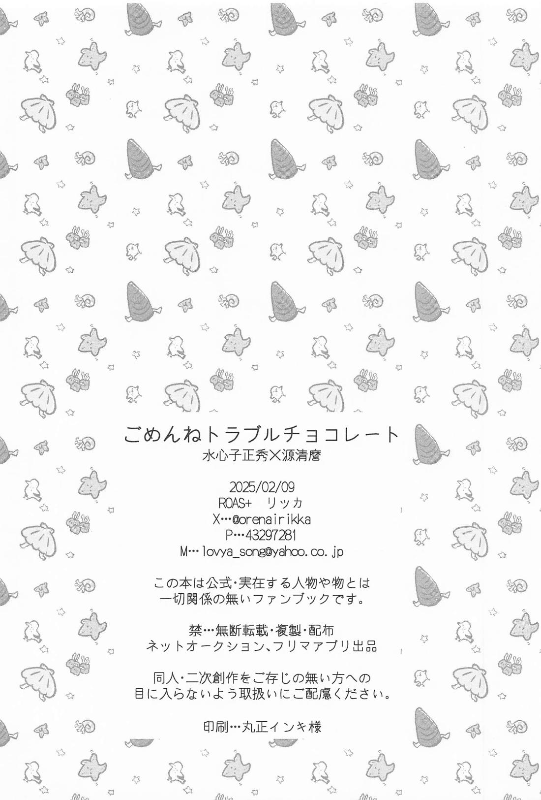 ごめんねトラブルチョコレート 25ページ