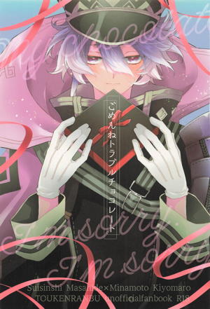 ごめんねトラブルチョコレート