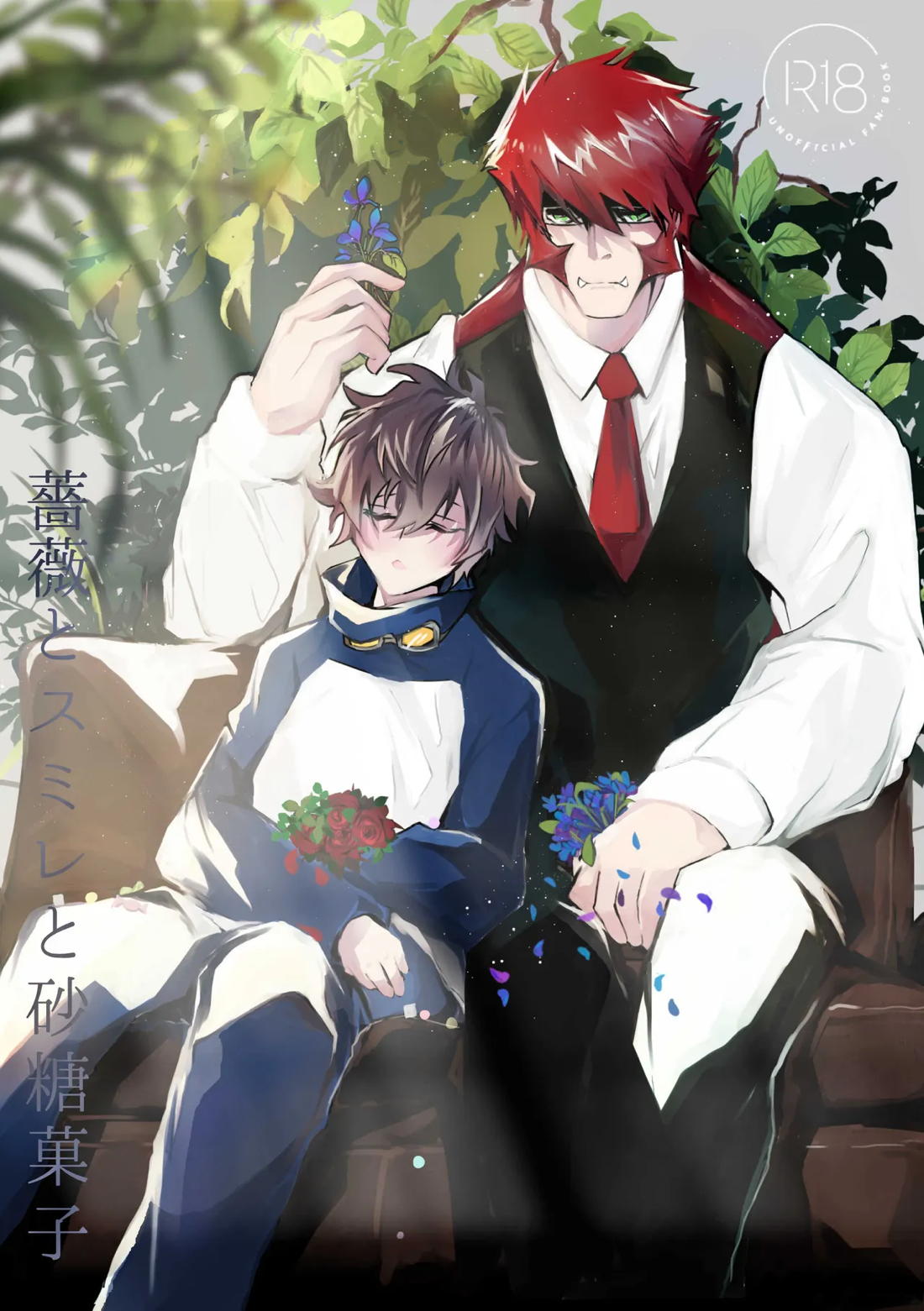 薔薇とスミレと砂糖菓子 1ページ