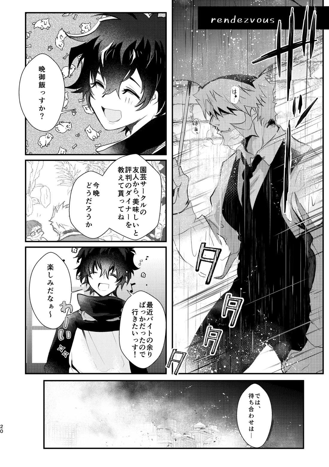 薔薇とスミレと砂糖菓子 19ページ