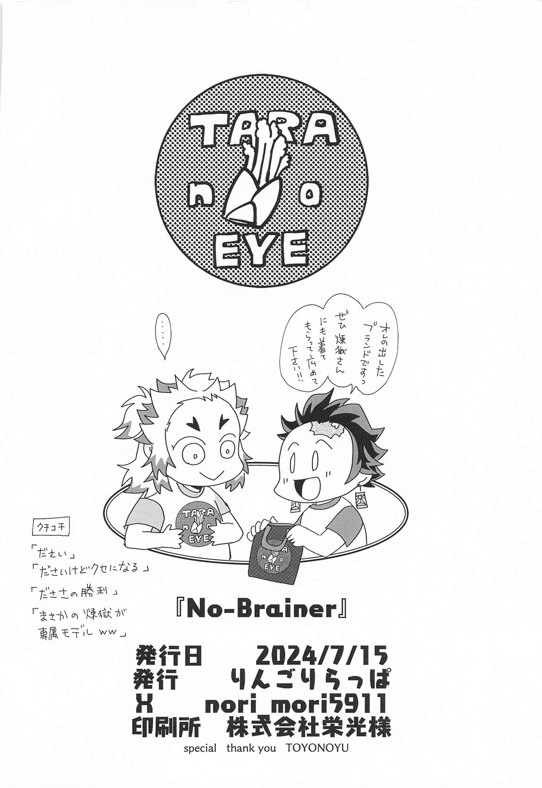 No－Brainer 43ページ