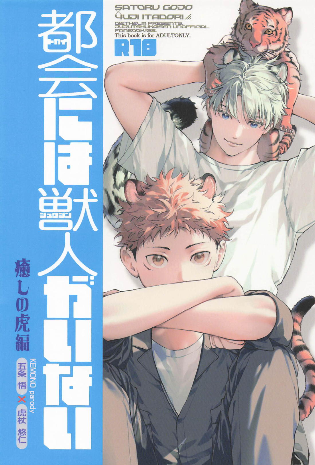 都会には獣人がいない 癒しの虎編 1ページ