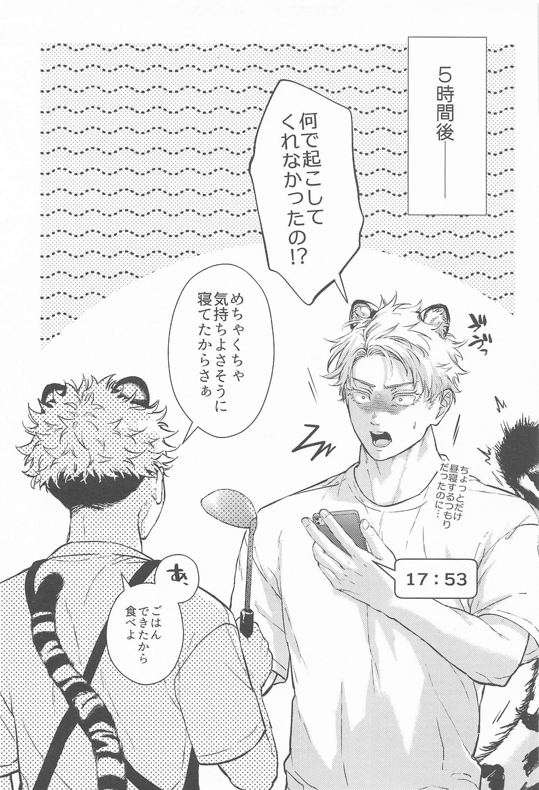 都会には獣人がいない 癒しの虎編 12ページ