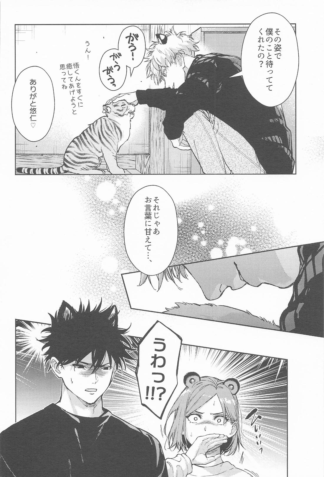 都会には獣人がいない 癒しの虎編 31ページ