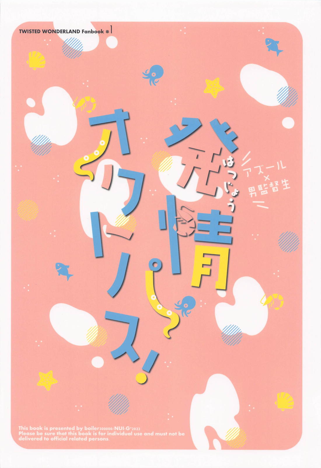 発情オクトパス! 44ページ