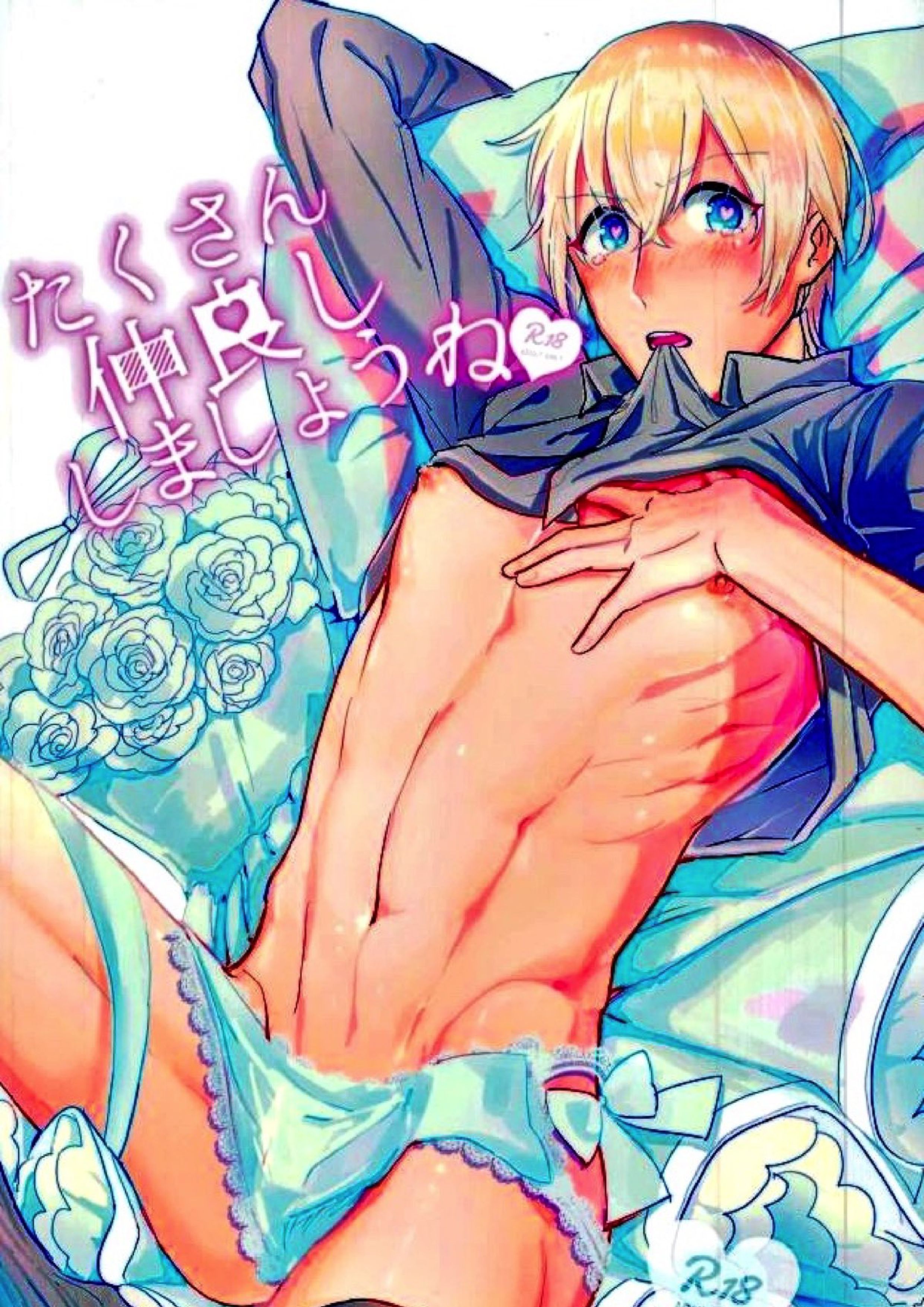 たくさん仲良ししましょうね 1ページ
