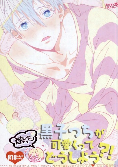 酔った黒子っちが可愛くってどうしよう!