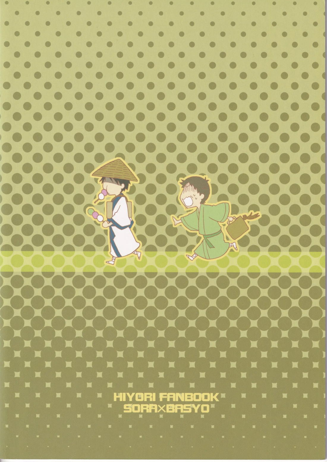 日暮らしの恋 2ページ